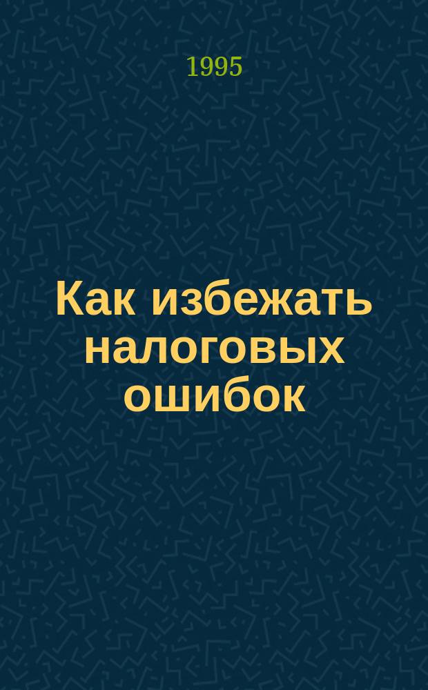 Как избежать налоговых ошибок