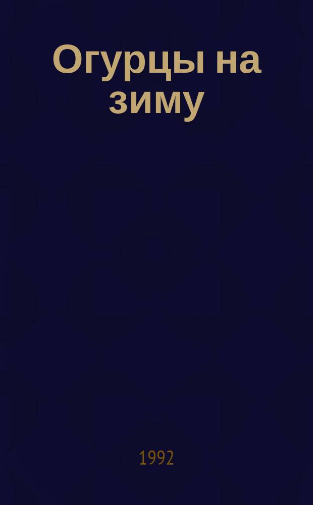 Огурцы на зиму