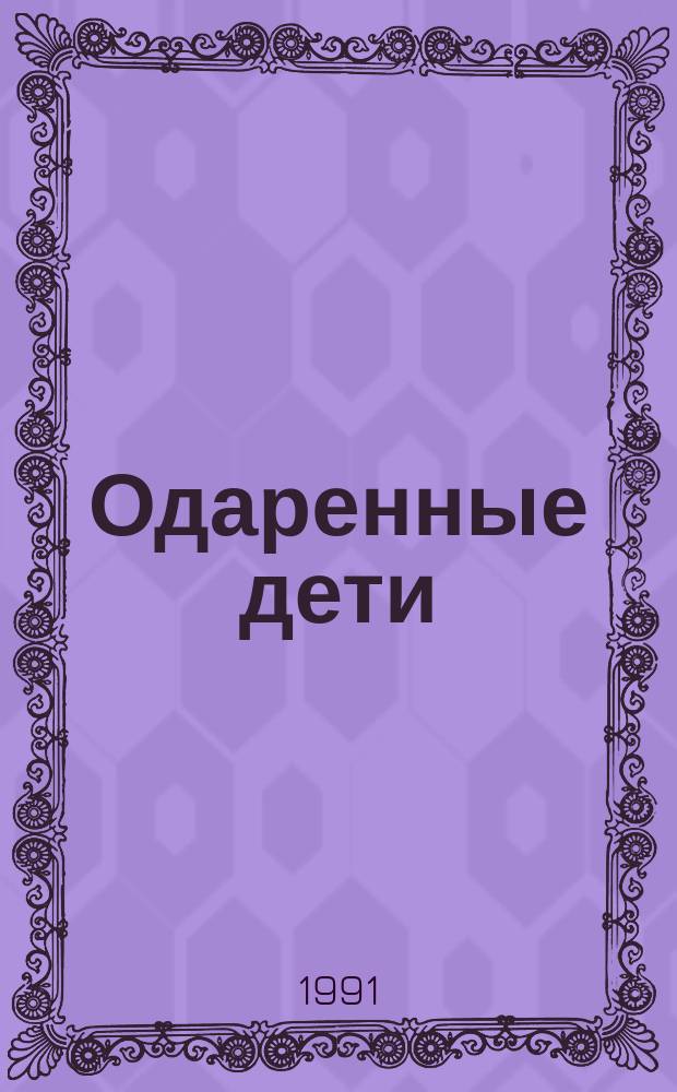 Одаренные дети : Пер. с англ