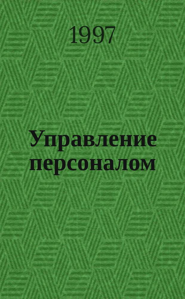 Управление персоналом : Учеб. для студентов экон. специальностей