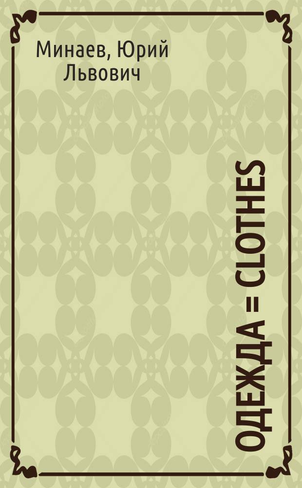 Одежда = Clothes
