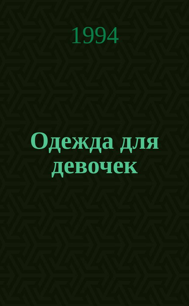 Одежда для девочек