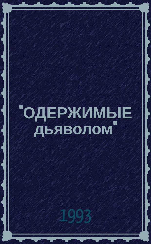 "ОДЕРЖИМЫЕ дьяволом" : Антология ужаса