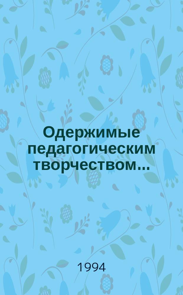 Одержимые педагогическим творчеством... : Материалы респ. конкурсов пед. мастерства 1991-1993 гг.