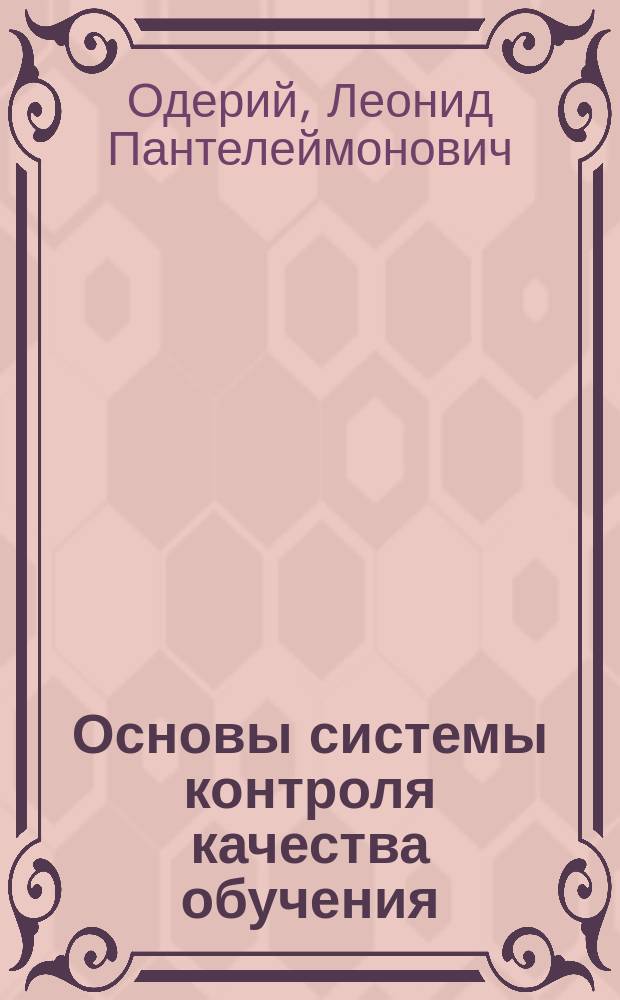 Основы системы контроля качества обучения : Учеб. пособие