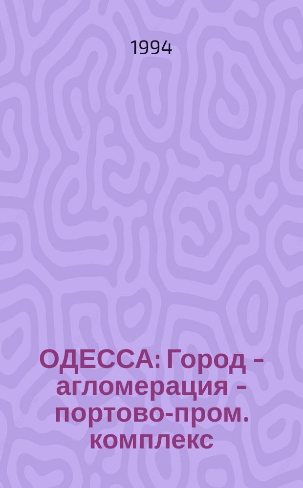 ОДЕССА : Город - агломерация - портово-пром. комплекс