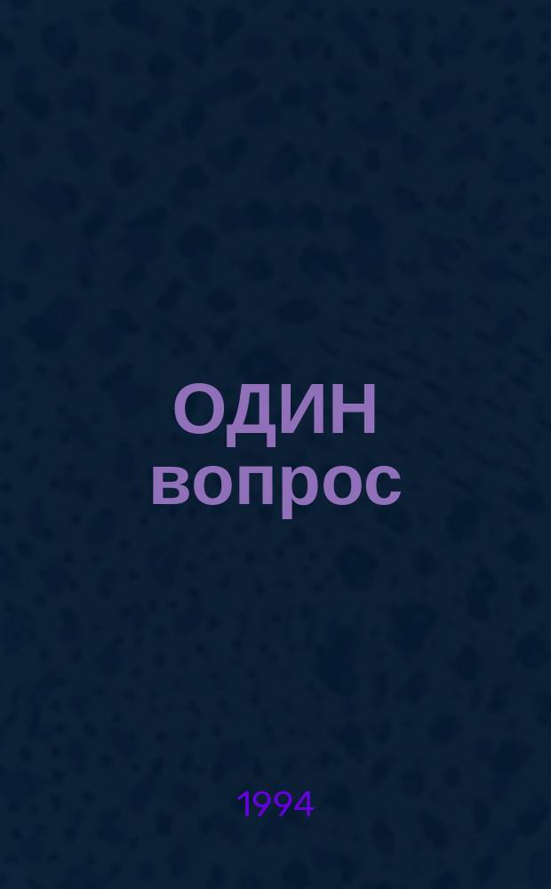 ОДИН вопрос : Кн. для чтения к выставке-путешествию Вадима Драпкина