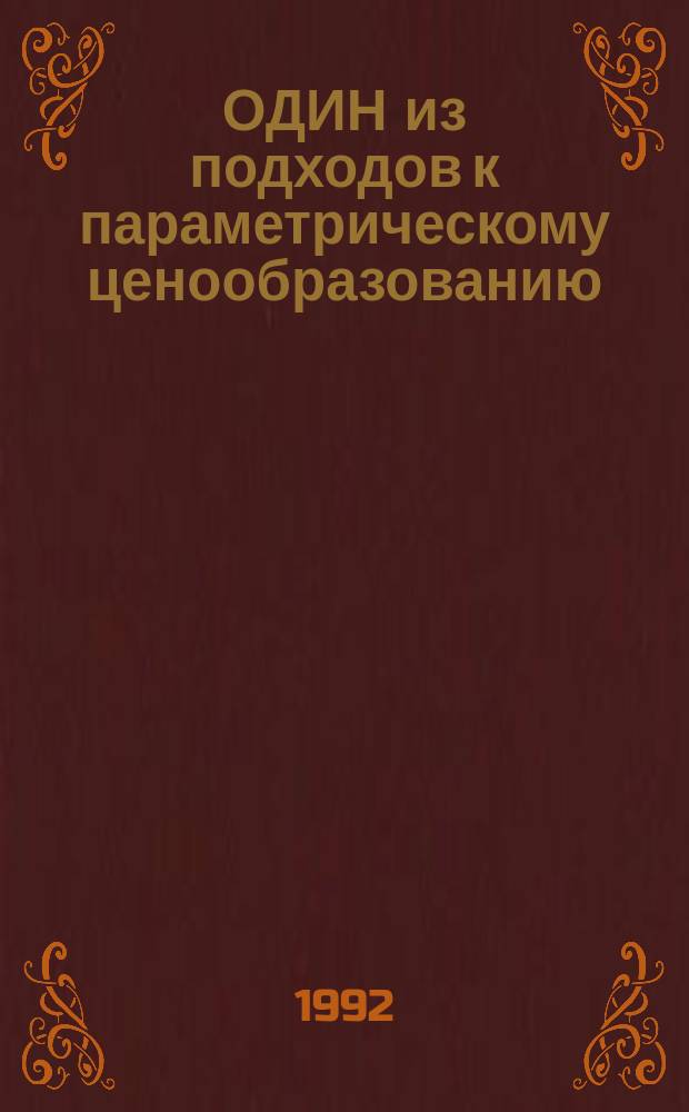 ОДИН из подходов к параметрическому ценообразованию