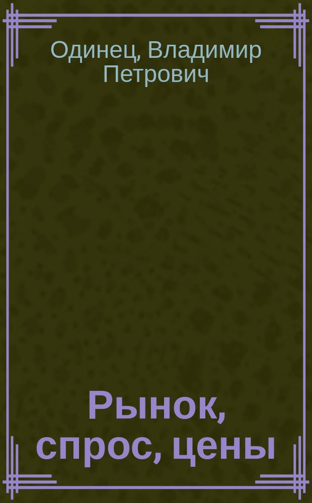 Рынок, спрос, цены: стратификация, анализ, прогноз