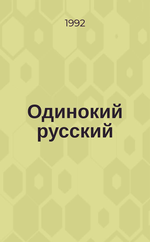 Одинокий русский : Сб. детективов : Романы