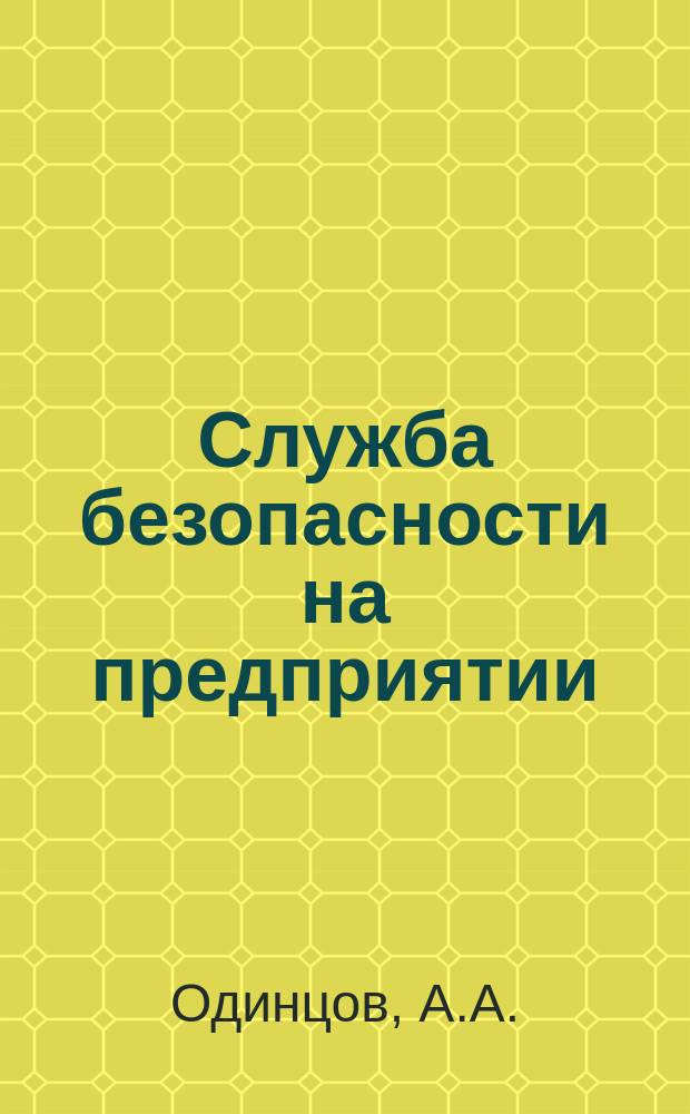Служба безопасности на предприятии