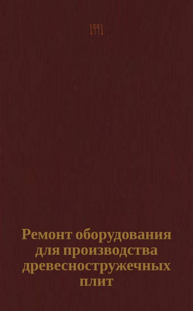 Ремонт оборудования для производства древесностружечных плит