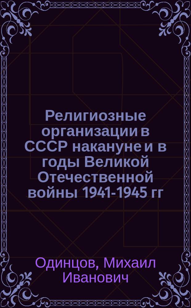 Религиозные организации в СССР накануне и в годы Великой Отечественной войны 1941-1945 гг.