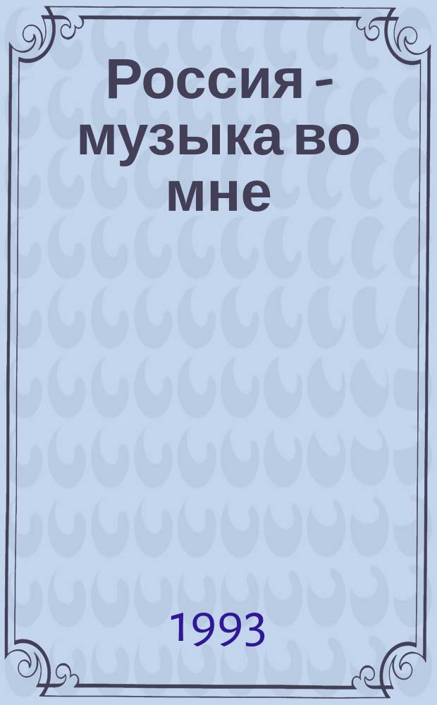 Россия - музыка во мне : Избранное : Стихи