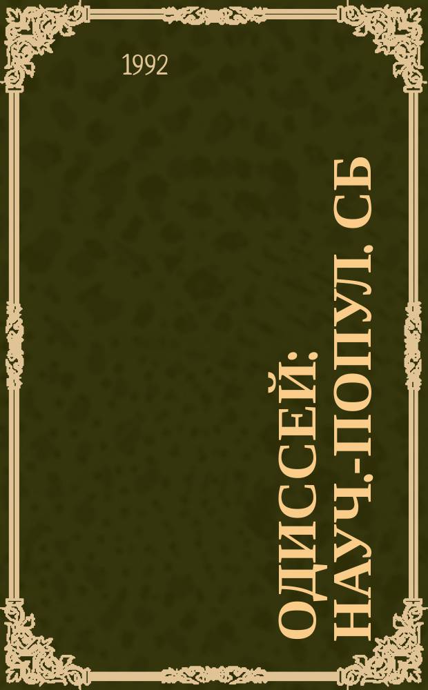 Одиссей : Науч.-попул. сб