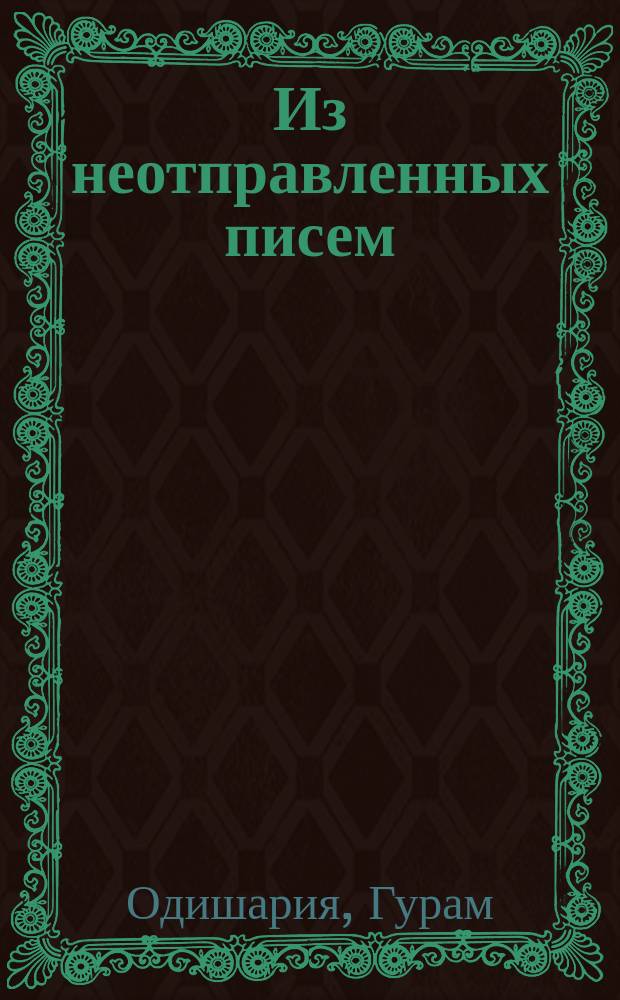 Из неотправленных писем : Стихи, маленькие поэмы