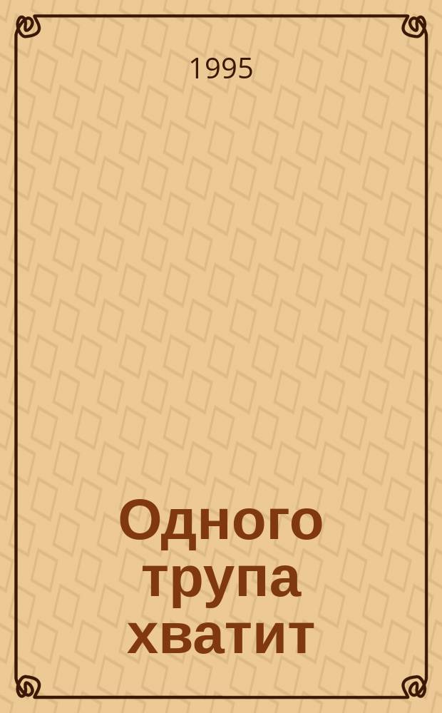 Одного трупа хватит : Сборник : Пер. с нем