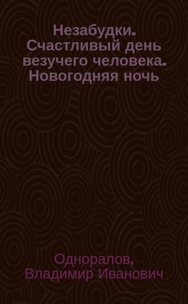 Незабудки. Счастливый день везучего человека. Новогодняя ночь