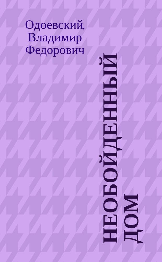 Необойденный дом : Сказки