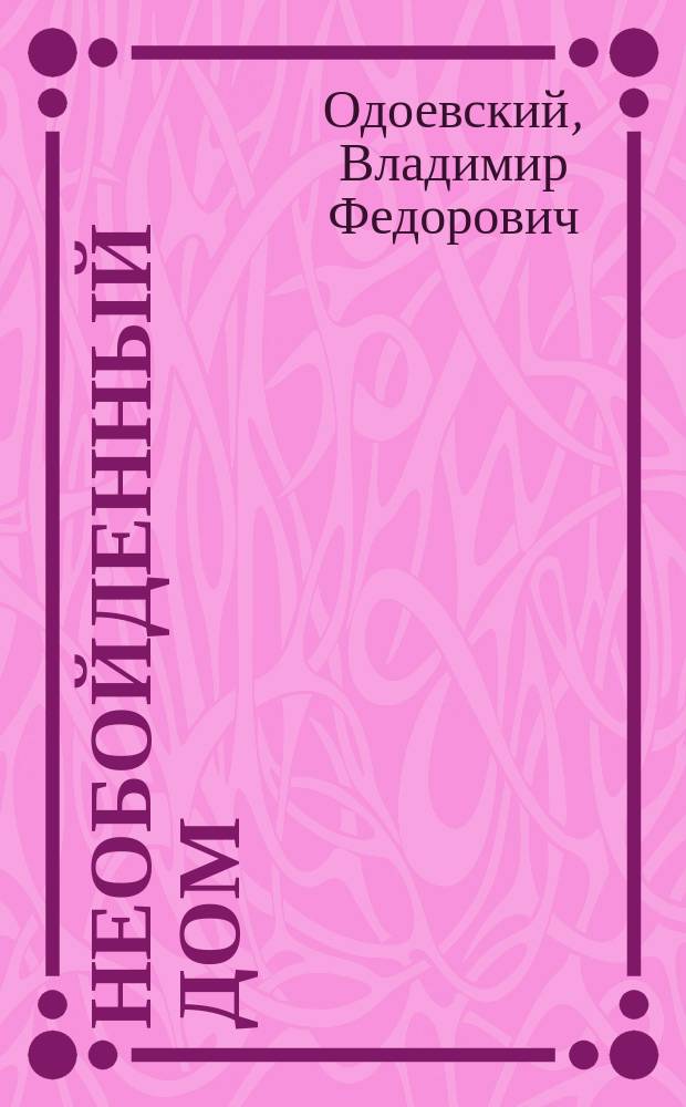 Необойденный дом : Сказки : Для детей