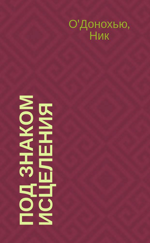 Под знаком исцеления