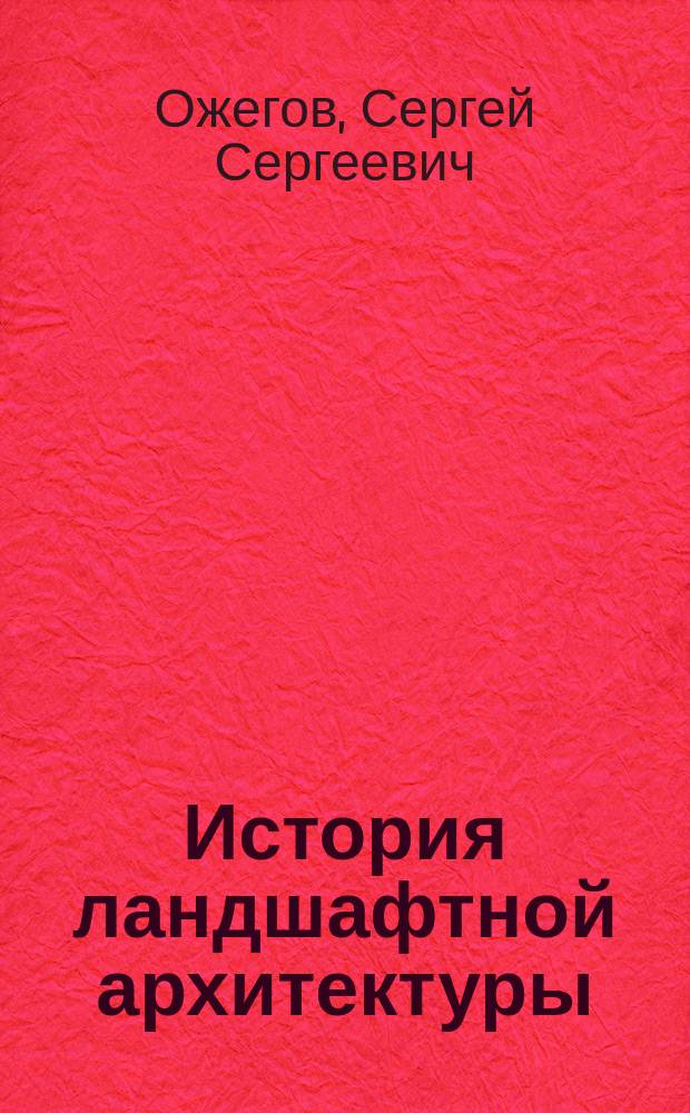 История ландшафтной архитектуры : Крат. очерк