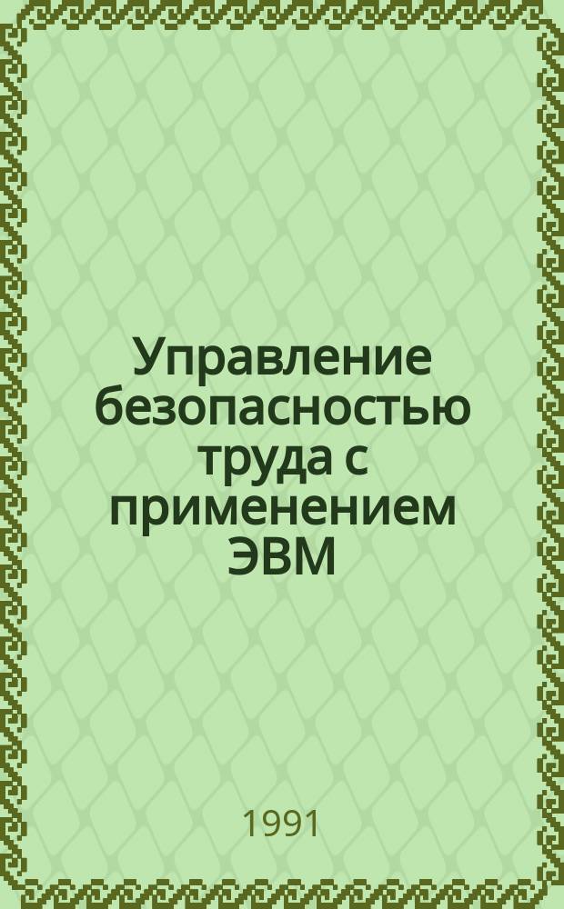 Управление безопасностью труда с применением ЭВМ