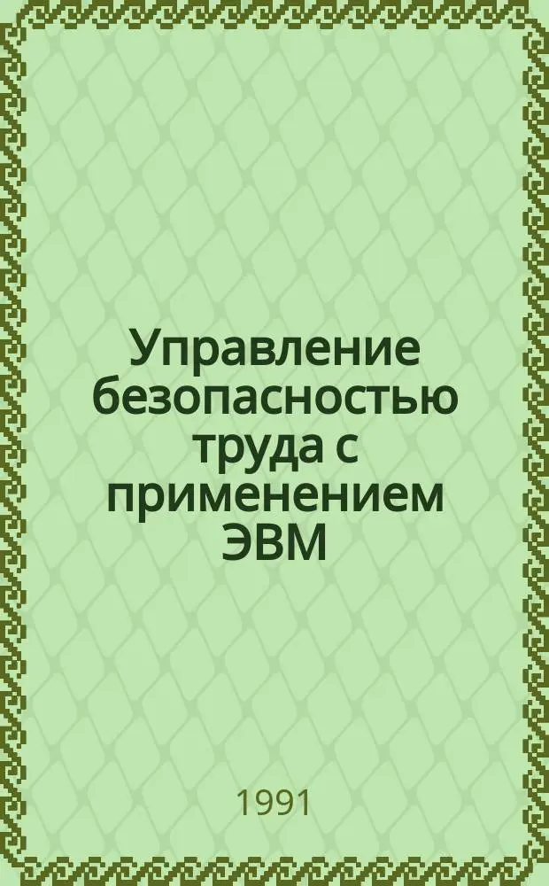 Управление безопасностью труда с применением ЭВМ