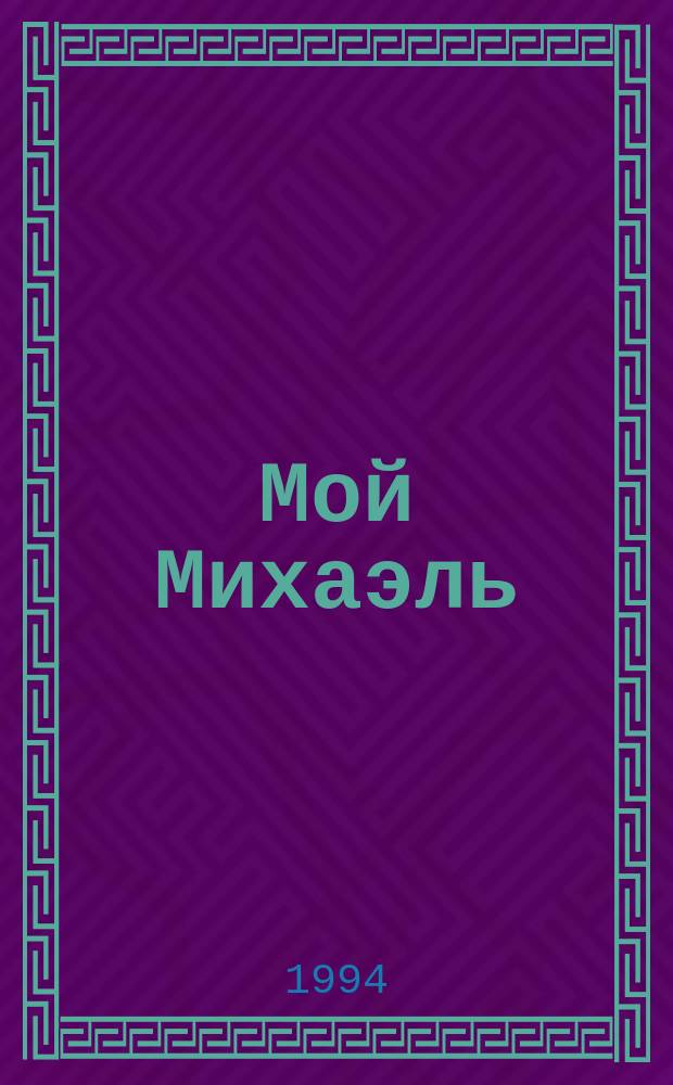 Мой Михаэль : Роман