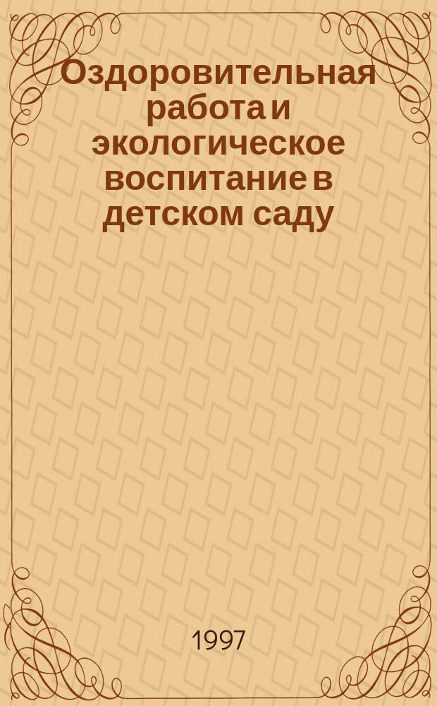 Оздоровительная работа и экологическое воспитание в детском саду : (Из опыта работы дошк. учреждений г. Пензы) : Сборник