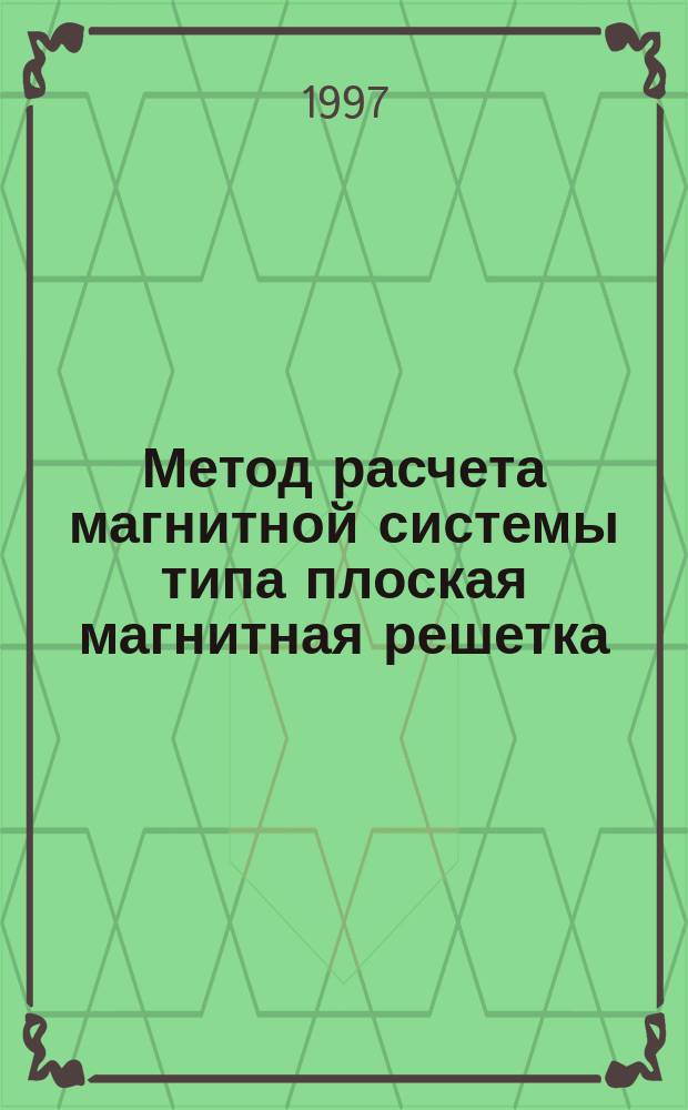 Метод расчета магнитной системы типа плоская магнитная решетка
