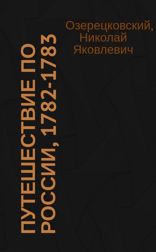 Путешествие по России, 1782-1783 : Дневник
