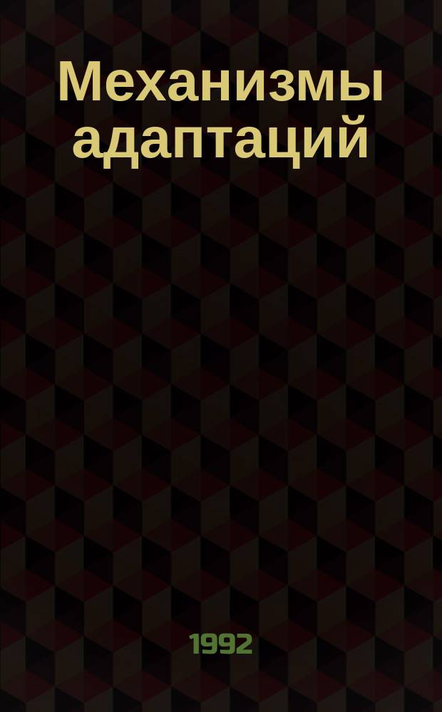 Механизмы адаптаций