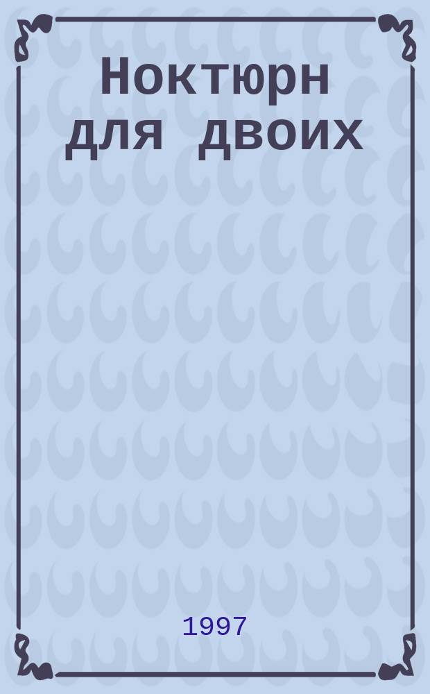 Ноктюрн для двоих : Роман