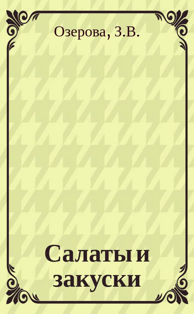 Салаты и закуски : 180 рецептов