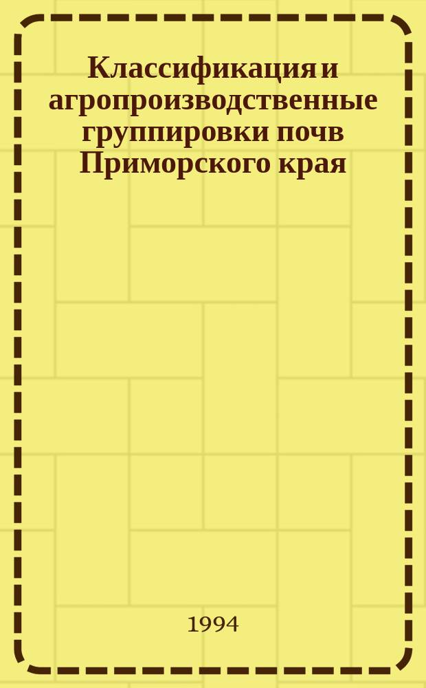 Классификация и агропроизводственные группировки почв Приморского края