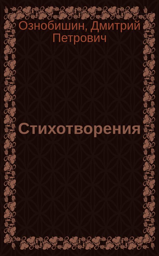 Стихотворения : Для ст. шк. возраста