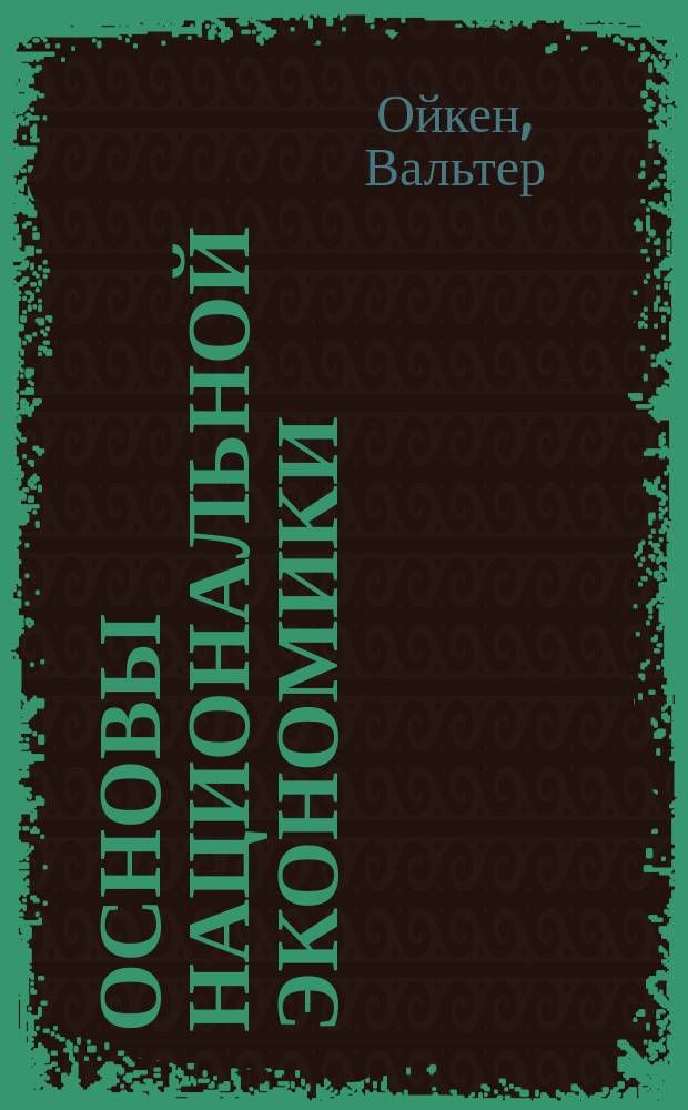 Основы национальной экономики : Пер. с нем