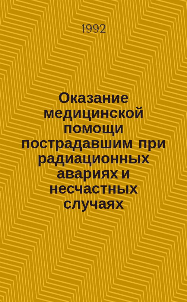 Оказание медицинской помощи пострадавшим при радиационных авариях и несчастных случаях : Инструкция : Утв. М-вом здравоохранения Рос. Федерации 17.06.93