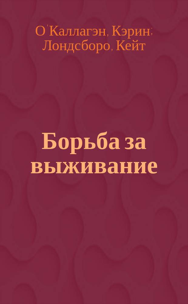 Борьба за выживание