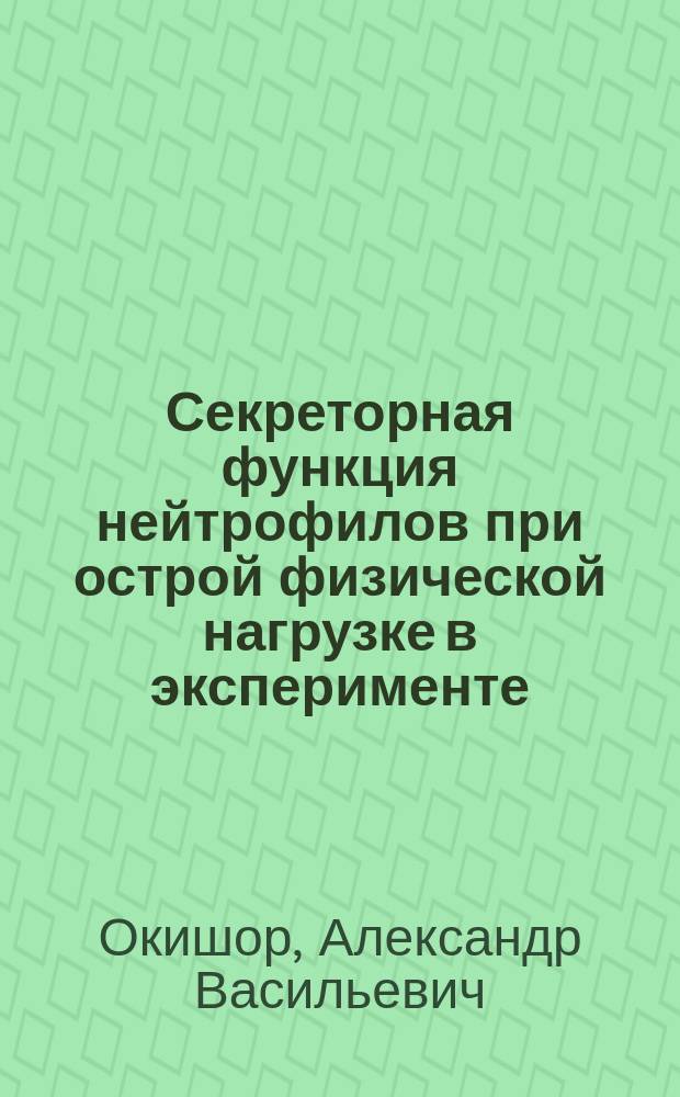 Секреторная функция нейтрофилов при острой физической нагрузке в эксперименте : Автореф. дис. на соиск. учен. степ. к. б. н