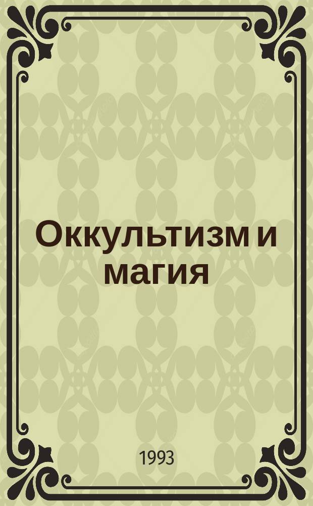 Оккультизм и магия : Сборник : Пер. с фр.