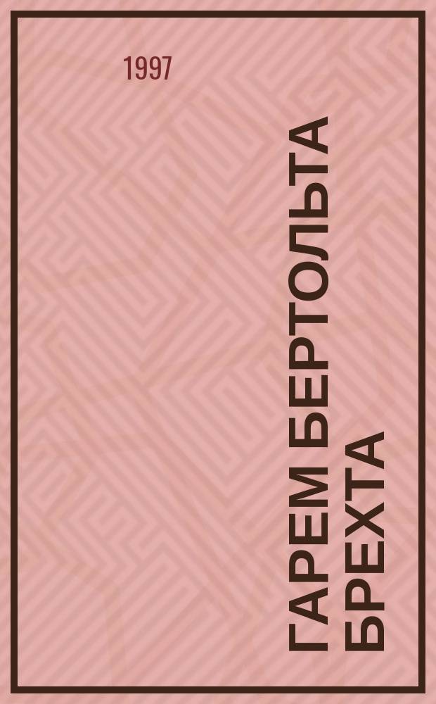 Гарем Бертольта Брехта : Роман-расследование