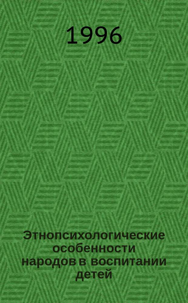 Этнопсихологические особенности народов в воспитании детей