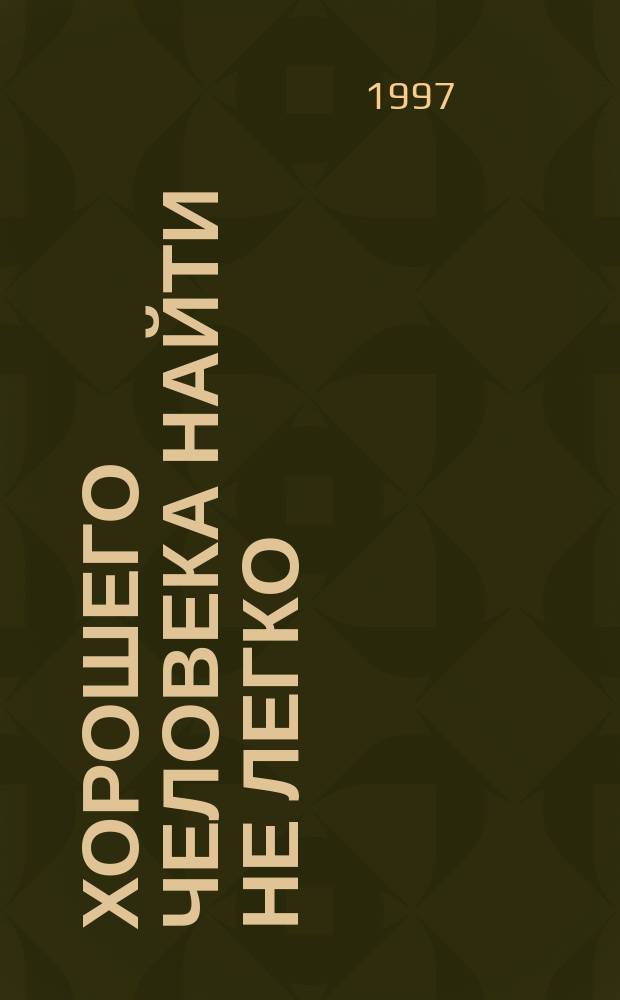 Хорошего человека найти не легко : Рассказы : Пер. с англ