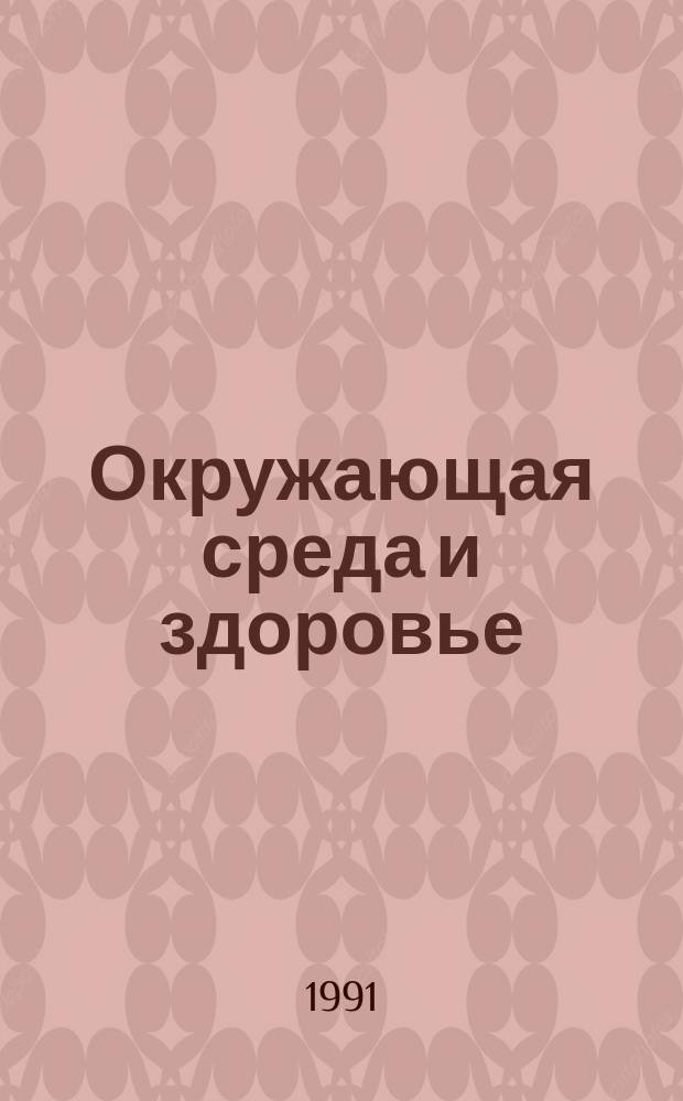Окружающая среда и здоровье : Сб. науч. тр