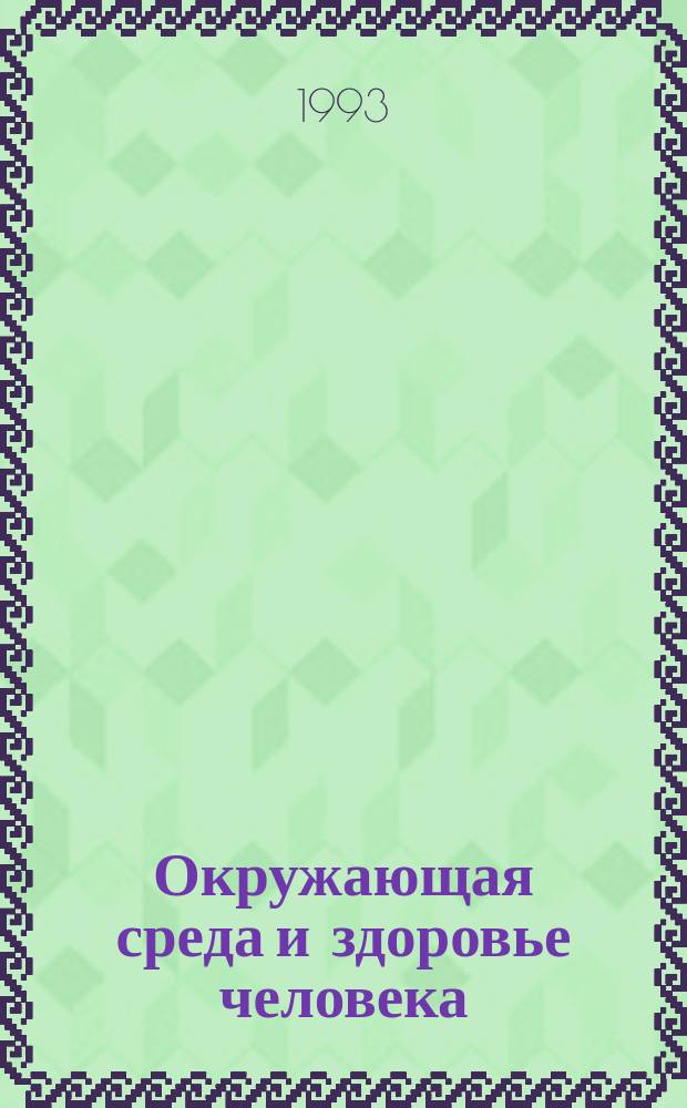 Окружающая среда и здоровье человека : Сб. науч. тр