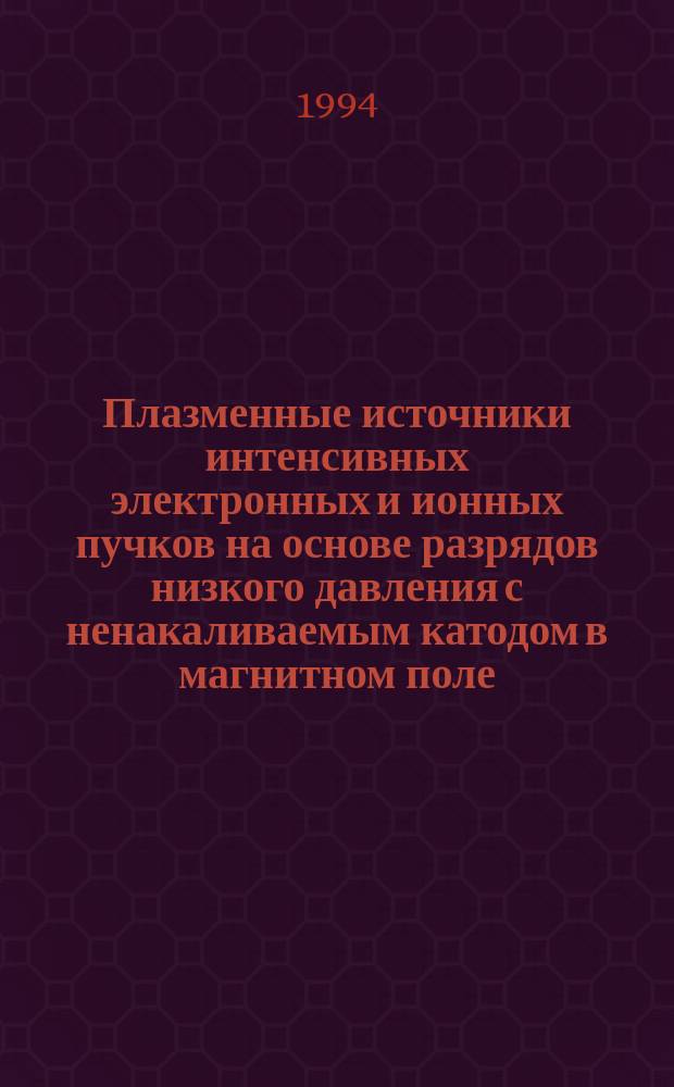 Плазменные источники интенсивных электронных и ионных пучков на основе разрядов низкого давления с ненакаливаемым катодом в магнитном поле : Автореф. дис. на соиск. учен. степ. д. т. н