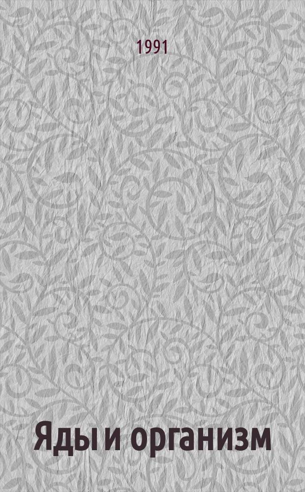 Яды и организм : Пробл. хим. опасности