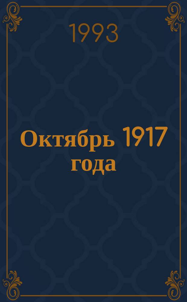 Октябрь 1917 года: вопросы истории : Материалы науч. конф. 4 нояб. 1992 г